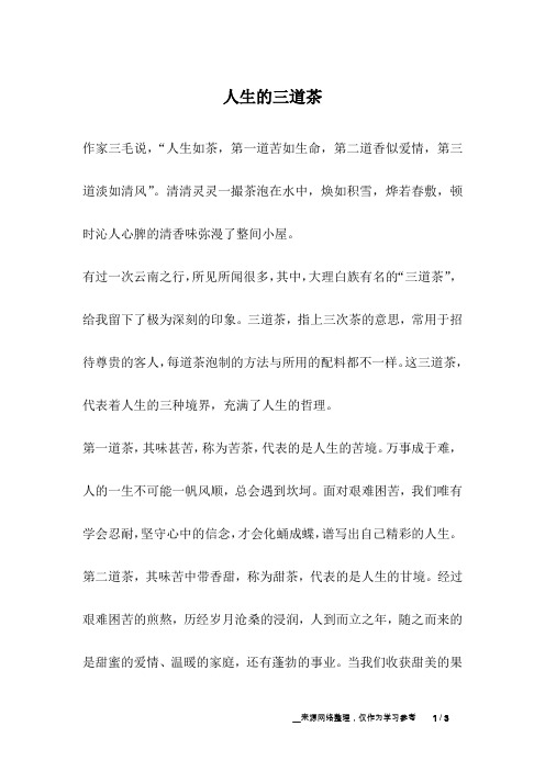 人生的三道茶_人生故事