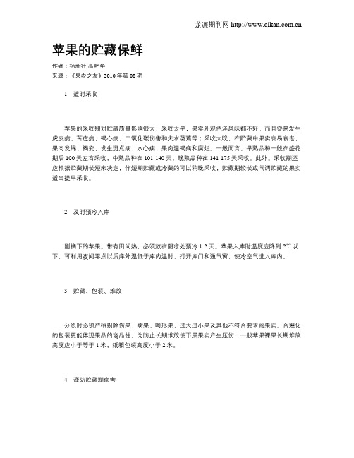 苹果的贮藏保鲜