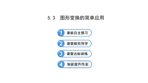 图形变换的简单应用习题课件-湘教版七年级数学下册