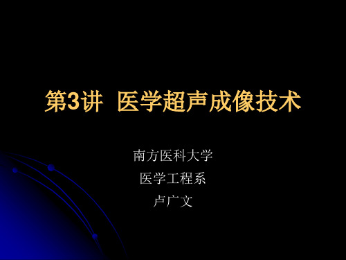 [指南]第3章超声成像装备概述