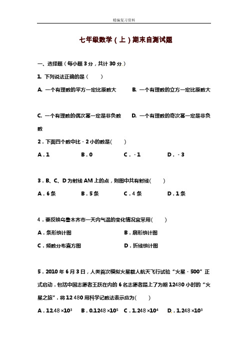 2019—2020年新湘教版七年级数学上学期期末模拟检测卷及答案解析(试题).doc