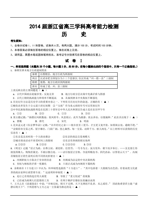 2014届浙江省高三学科高考能力检测历史试题