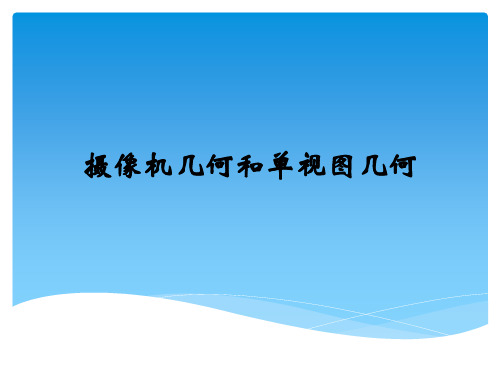 计算机视觉中的多视图几何第五章 摄像机几何和单视图几何