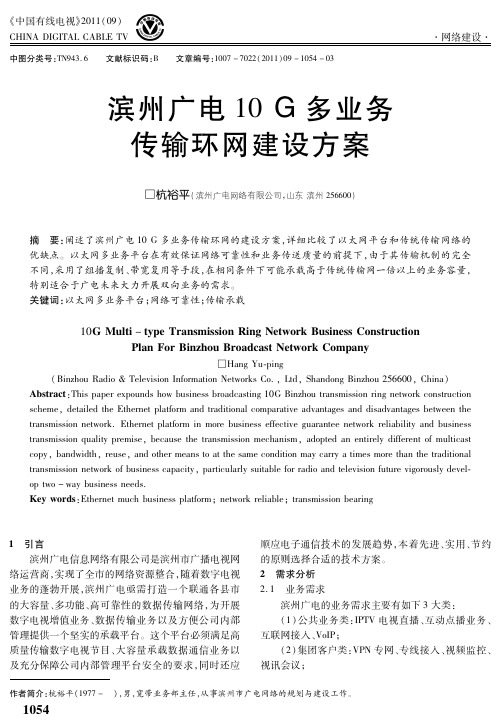 滨州广电10 G多业务传输环网建设方案