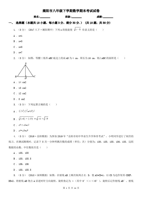 揭阳市八年级下学期数学期末考试试卷