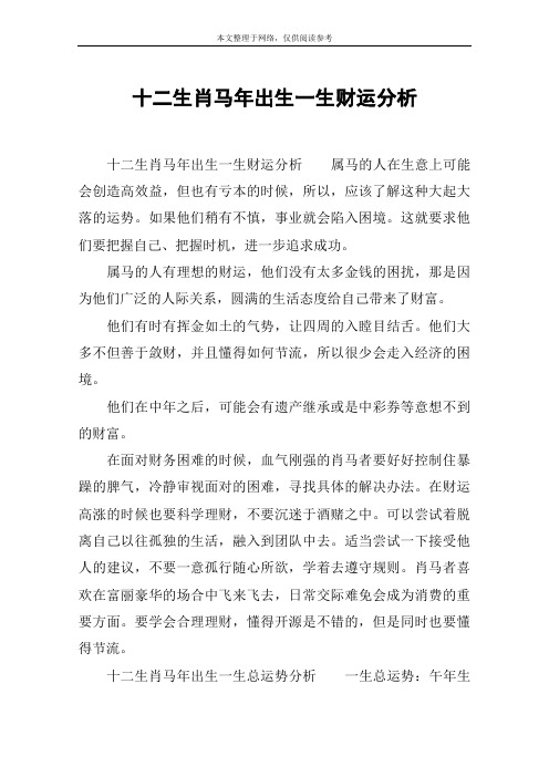 十二生肖马年出生一生财运分析