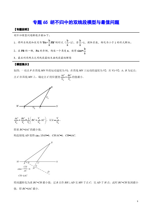 2021年中考数学重难点专项突破专题65 胡不归中的双线段模型与最值问题(解析版)