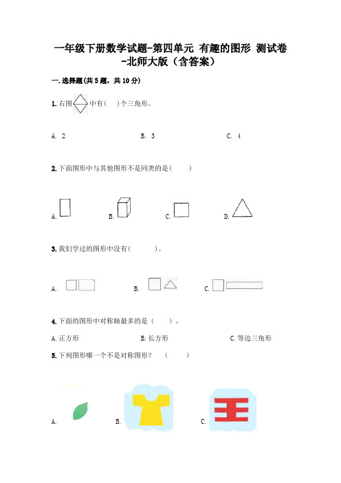 一年级下册数学试题-第四单元 有趣的图形 测试卷-北师大版(含答案)