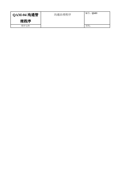 QAM-04沟通管理程序