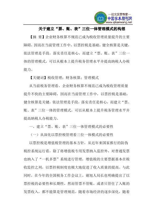 关于建立“票、账、表”三位一体管理模式的构想