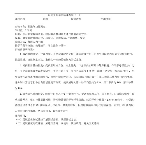 运动生理学实验课教案