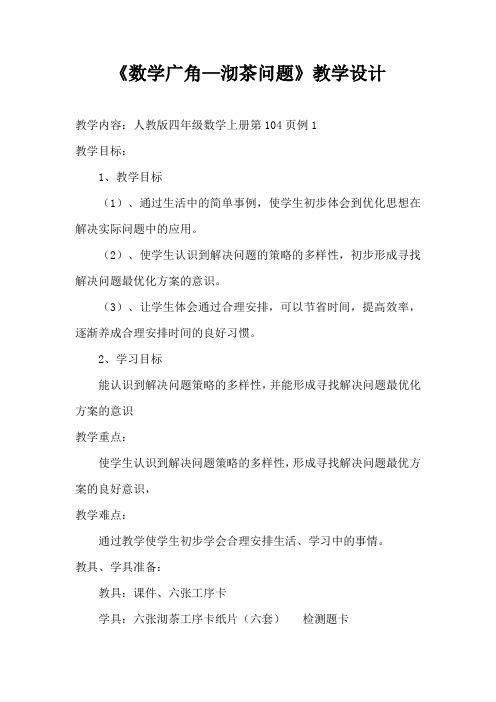 人教版小学数学四年级上册《8数学广角──优化：沏茶问题》优质课导学案_2