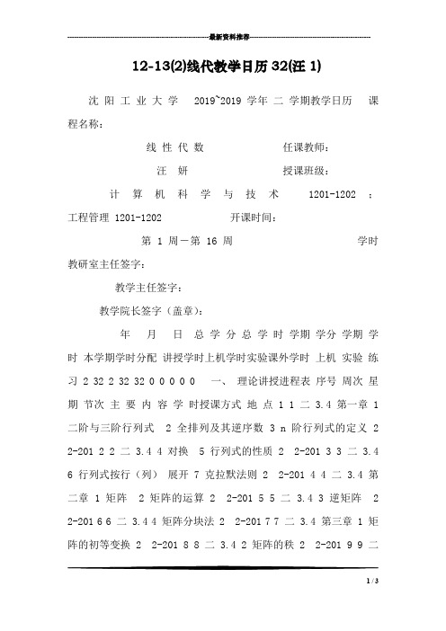 12-13(2)线代教学日历32(汪1)