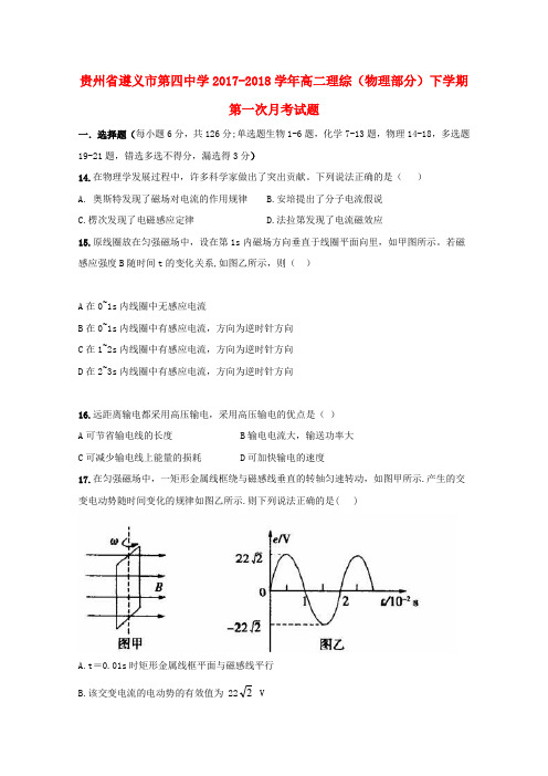 贵州省遵义市2017-2018学年高二理综(物理部分)下学期第一次月考试题