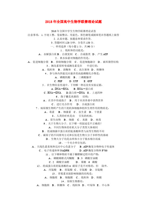 最新-高中生物 2018年全国高中生物学联赛理论试题 人教版 精品