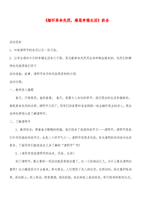 小学德育主题班会课件 《缅怀革命先烈,感恩幸福生活》班会