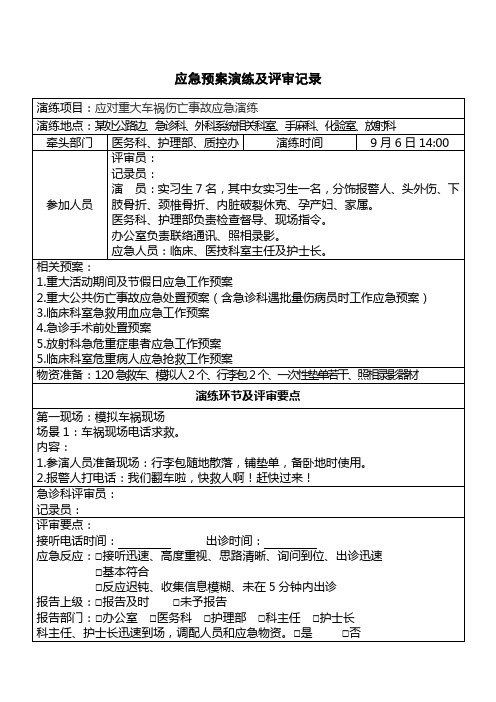 医院应急演练及评审记录模板(原创经典)