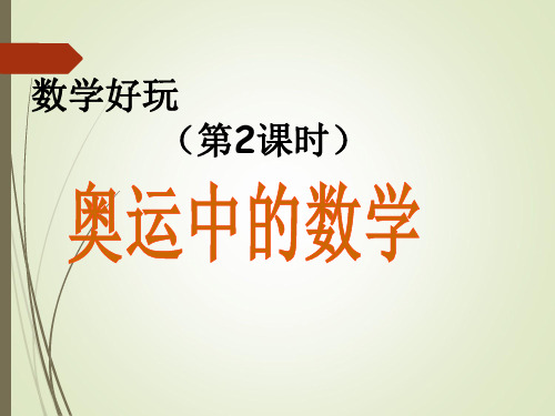 北师版四年级下册数学奥运中的数学