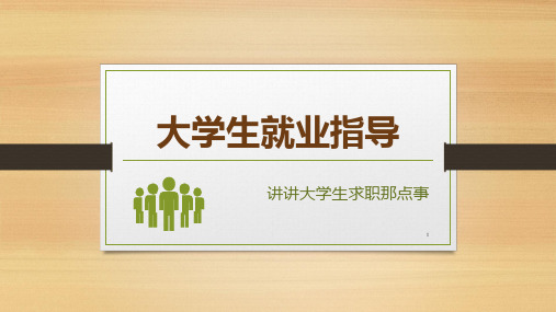 第二讲：简历制作PPT课件