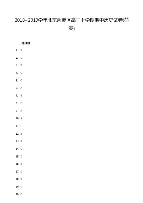 2018~2019学年北京海淀区高三上学期期中历史试卷答案