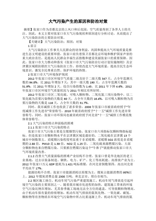 大气污染产生的原因和防治对策