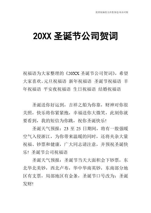 20XX圣诞节公司贺词