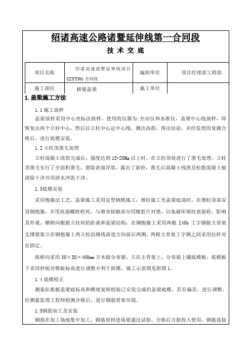 盖梁施工技术交底
