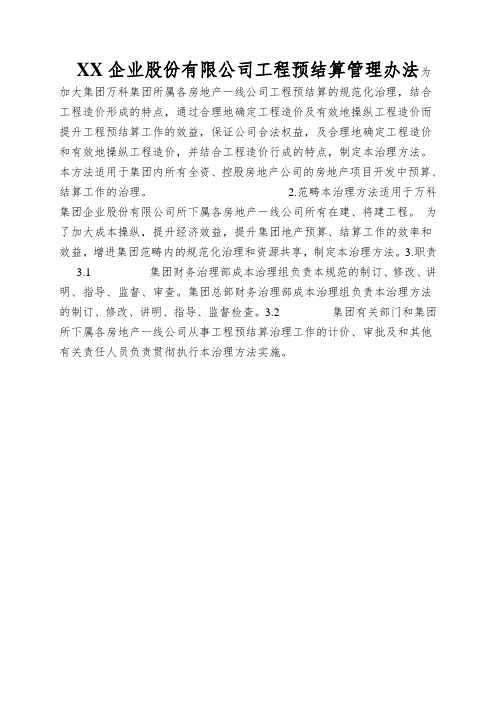 XX企业股份有限公司工程预结算管理办法