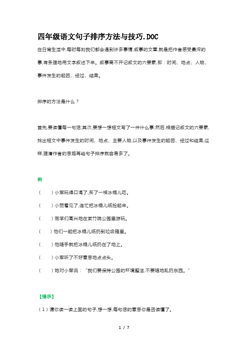 四年级语文句子排序方法与技巧