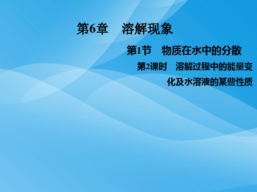 溶解过程中的能量变化及水溶液的某些性质PPT课件 沪教版优质课件