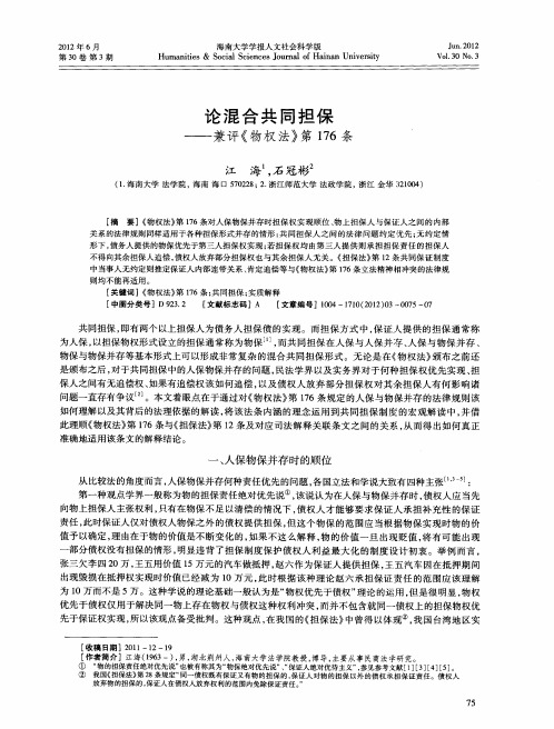 论混合共同担保——兼评《物权法》第176条