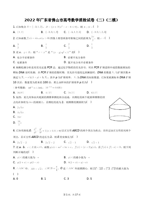 2022年广东省佛山市高考数学质检试卷(二)(二模_)+答案解析(附后)