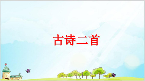 二年级下册语文课件-古诗二首