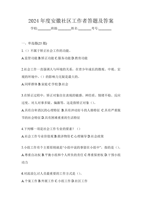 2024年度安徽社区工作者答题及答案