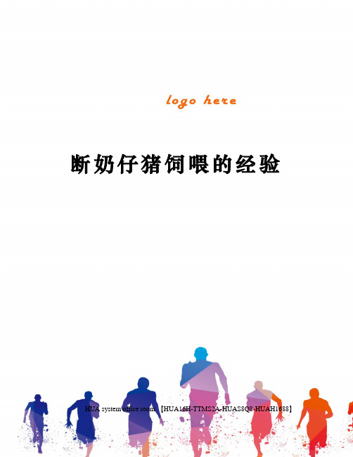 断奶仔猪饲喂的经验完整版