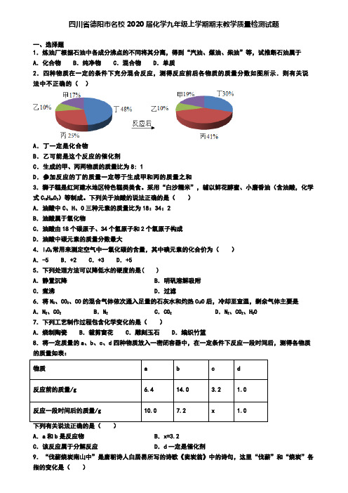 四川省德阳市名校2020届化学九年级上学期期末教学质量检测试题