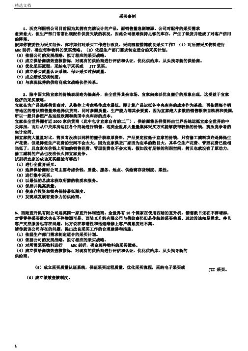 自考采购与供应链管理案例分析汇总
