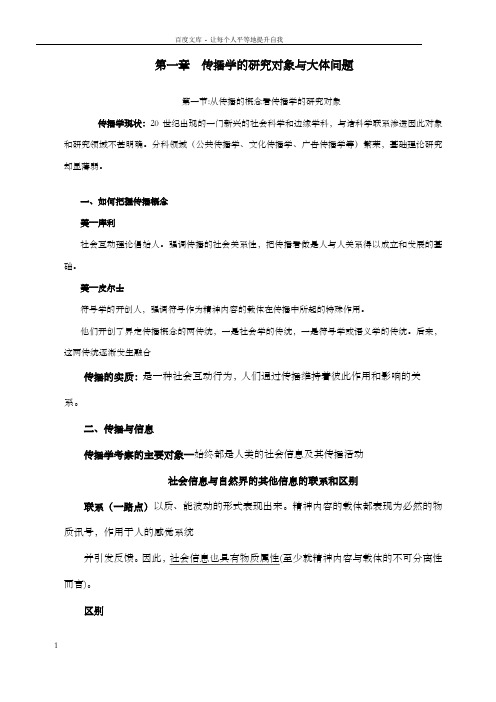 郭庆光老师传播学教程部份课后题答案
