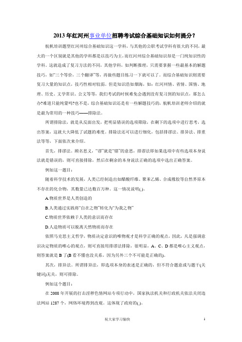 2013年红河州事业单位招聘考试综合基础知识如何提分？