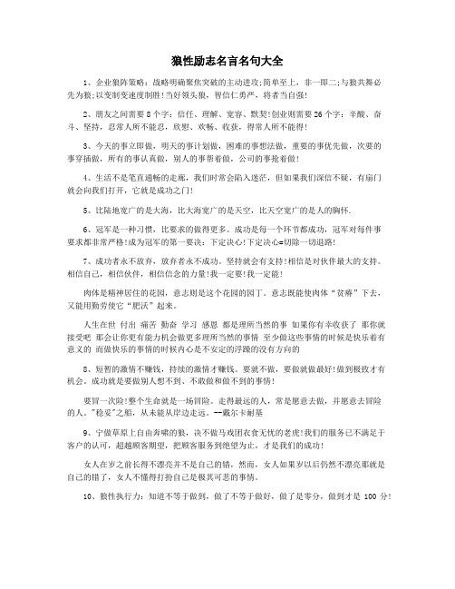 狼性励志名言名句大全
