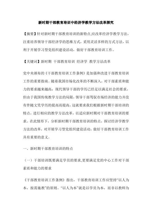 新时期干部教育培训中经济学教学方法改革探究