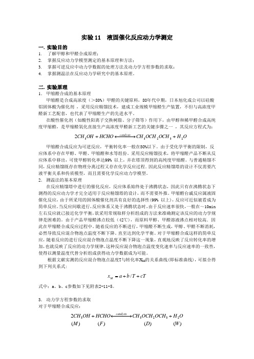 液固催化反应动力学测定