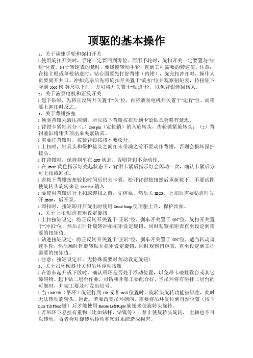 顶驱的基本操作