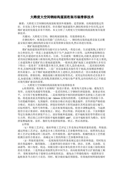大跨度大空间钢结构屋面桁架吊装滑移技术