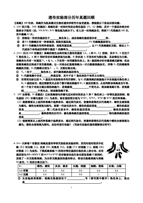 遗传实验部分历年真题回顾