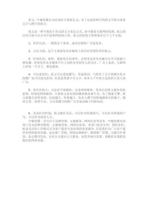 中秘传媒：浅析软文的七大优势