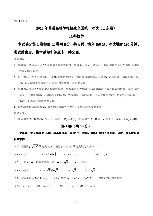 (精校版)2017年山东理数高考试题文档版(含答案)