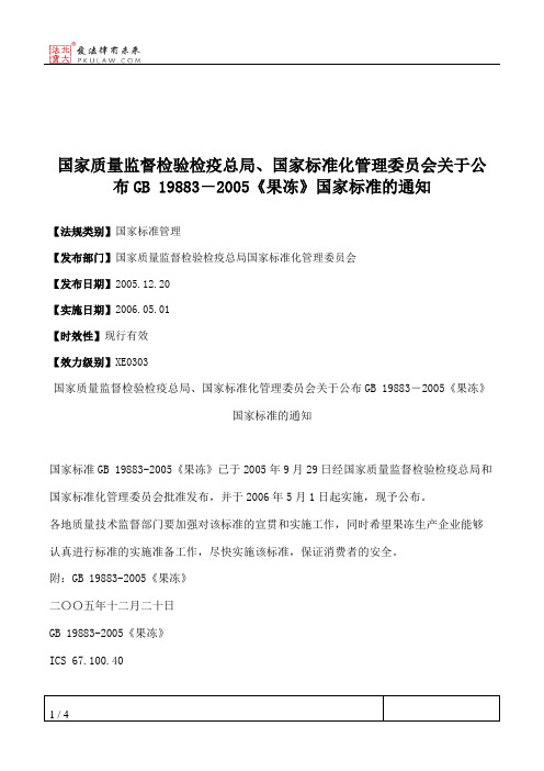 国家质量监督检验检疫总局、国家标准化管理委员会关于公布GB 19883