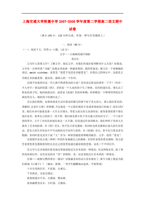 上海交大附中高二语文第二学期期中考试试题