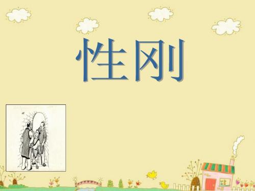 小古文-57-性刚-PPT